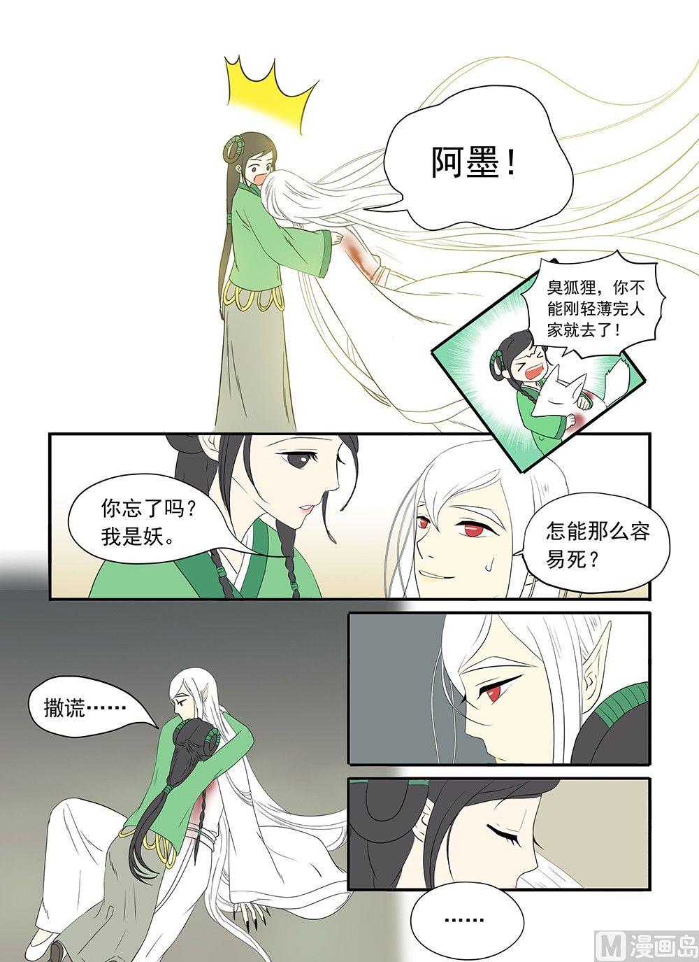 《与妖成说》第十一话 结局 第10页