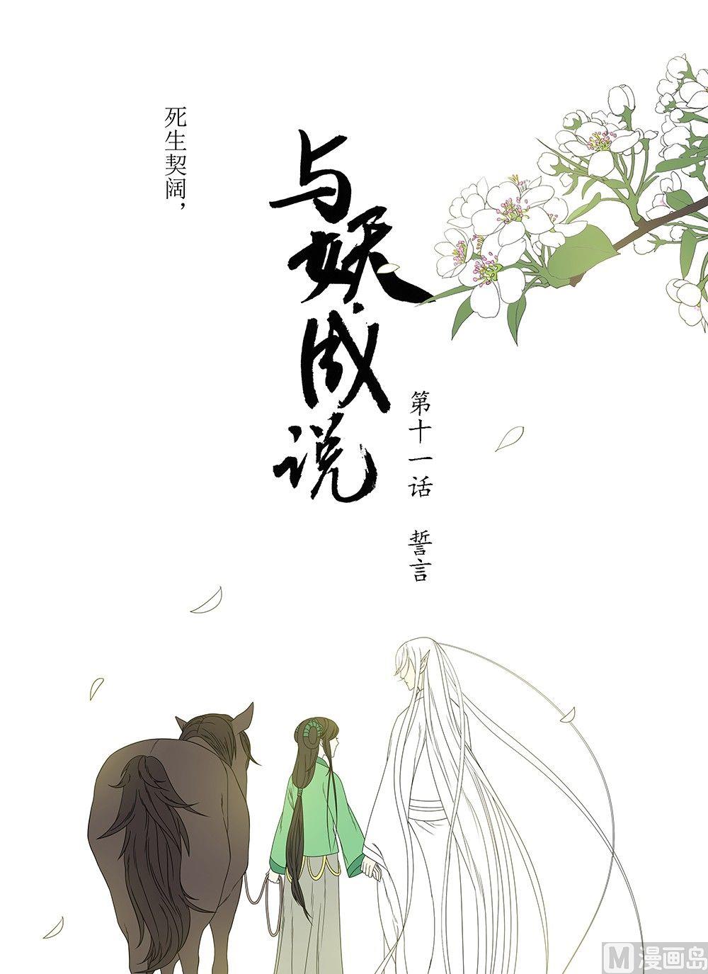 《与妖成说》第十一话 结局 第1页