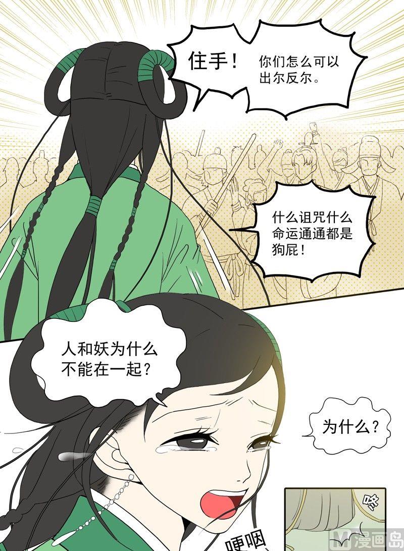 《与妖成说》第十话 沧海桑田 第12页