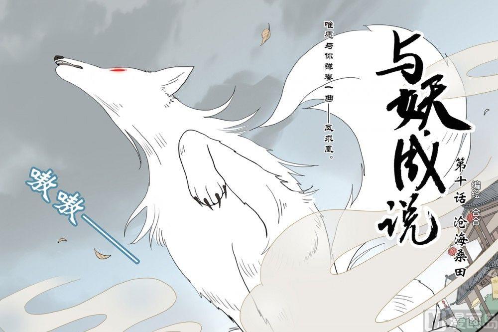 《与妖成说》第十话 沧海桑田 第1页