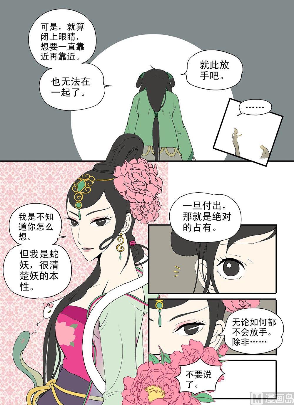 《与妖成说》第九话 尽头 第15页