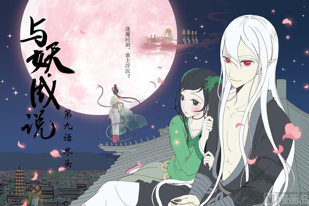 《与妖成说》第九话 尽头 第1页
