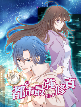 《都市最强修真》漫画封面图 - tl漫画