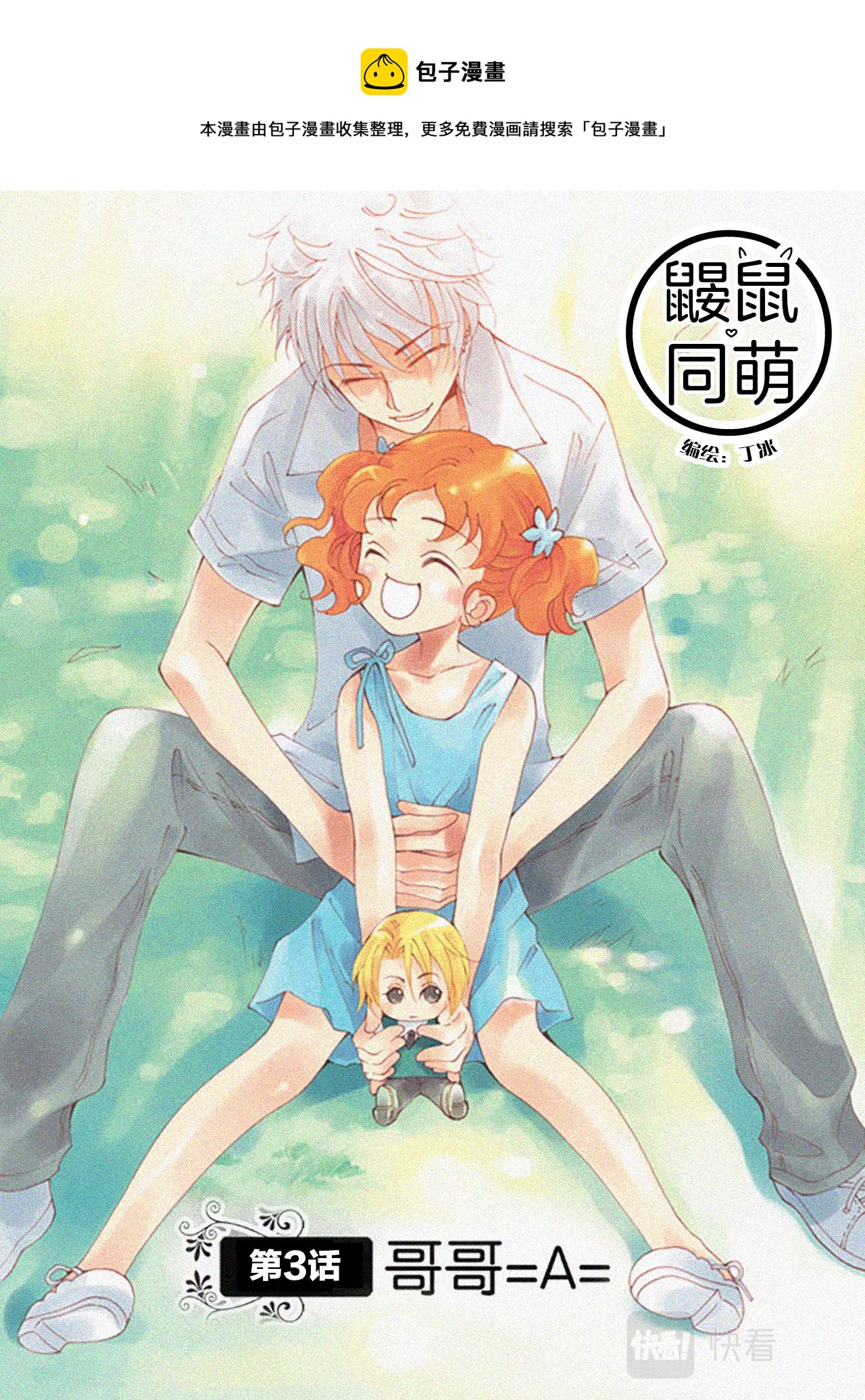《鼹鼠同萌》第3话 哥哥=A= 第1页