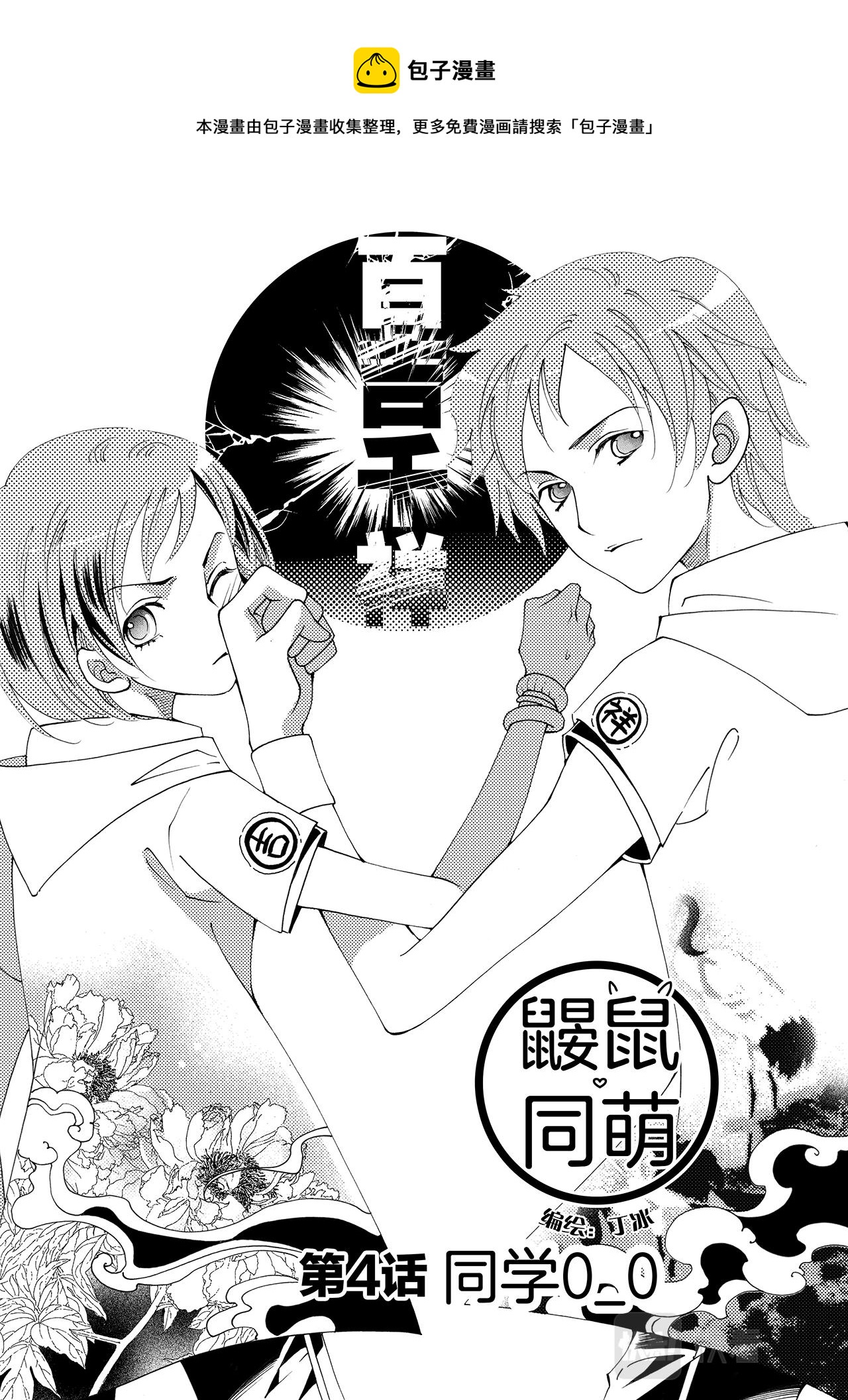《鼹鼠同萌》第4话 同学0_0 第1页