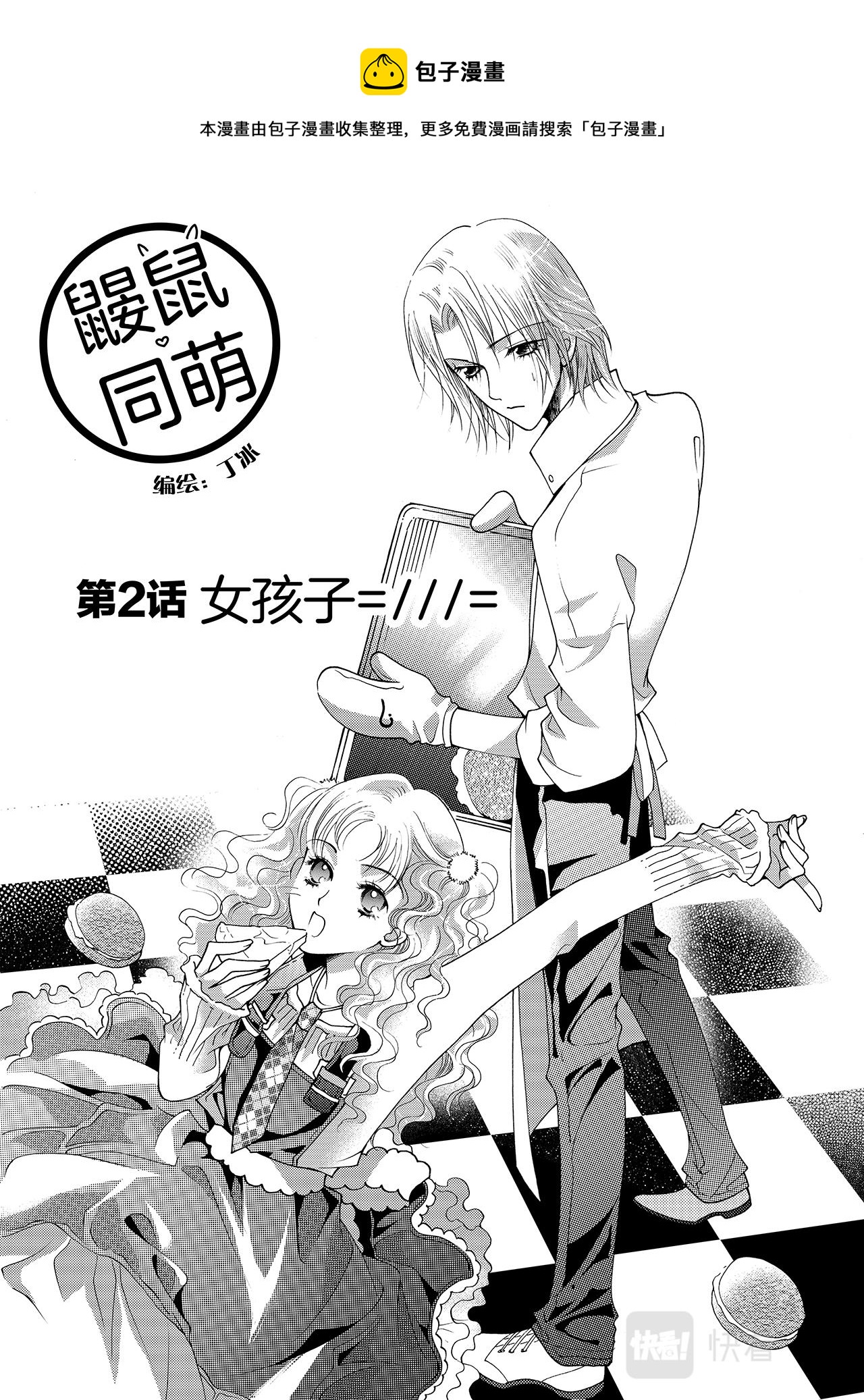 《鼹鼠同萌》第2话 女孩子=///= 第1页