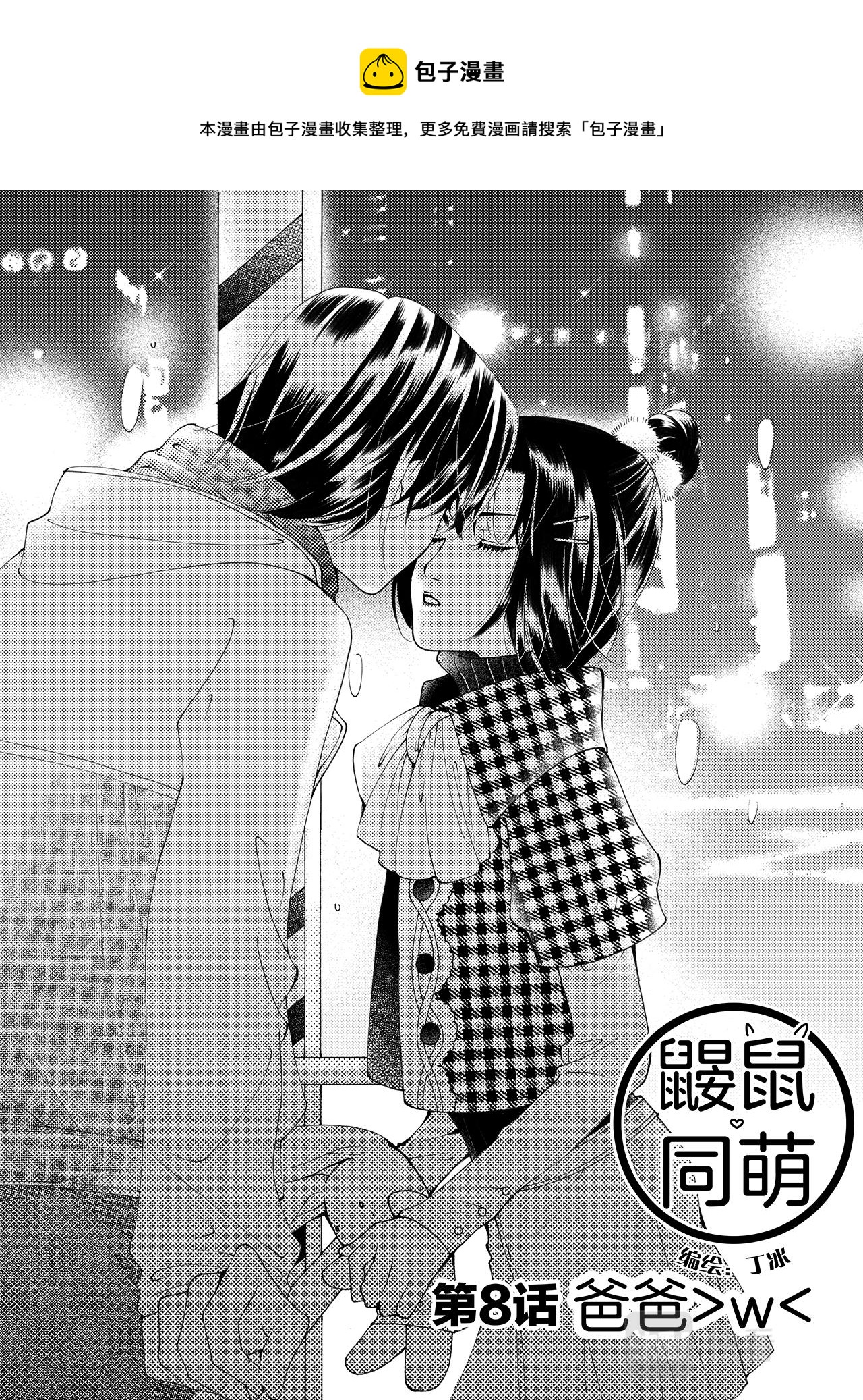 《鼹鼠同萌》第8话 爸爸>w< 第1页