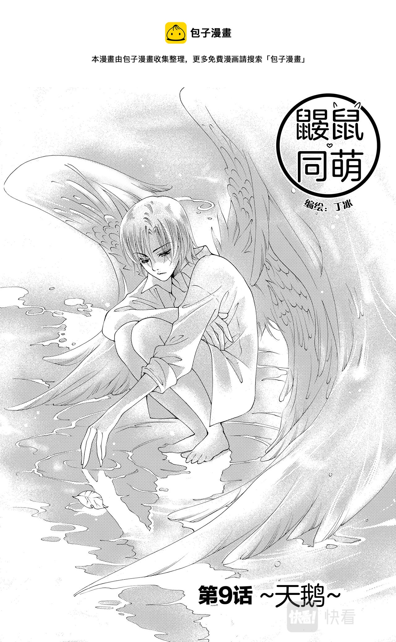 《鼹鼠同萌》第9话 天鹅 第1页