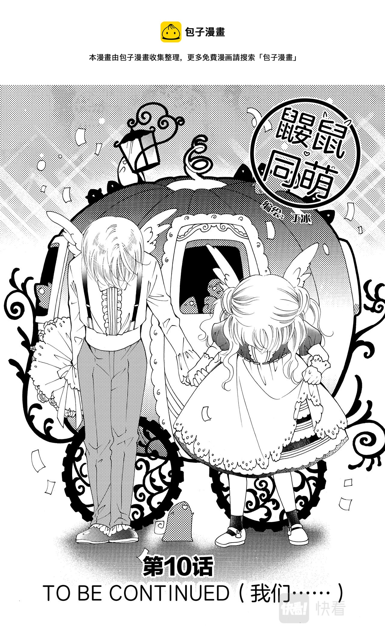 《鼹鼠同萌》完结篇 我们…… 第1页
