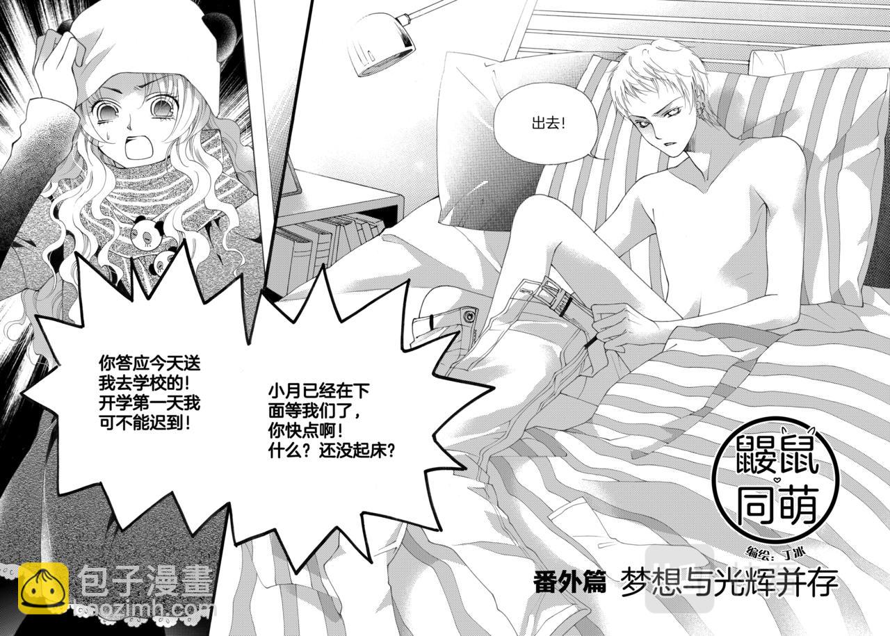 《鼹鼠同萌》番外篇 梦想与光辉并存 第2页