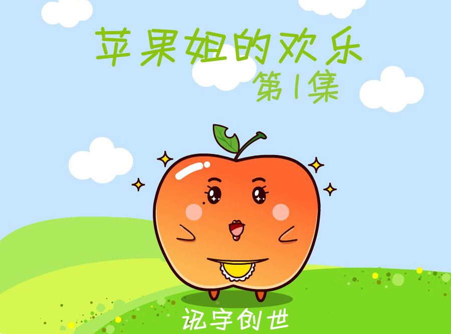 《苹果姐的欢乐》苹果姐的欢乐 第1集 第1页