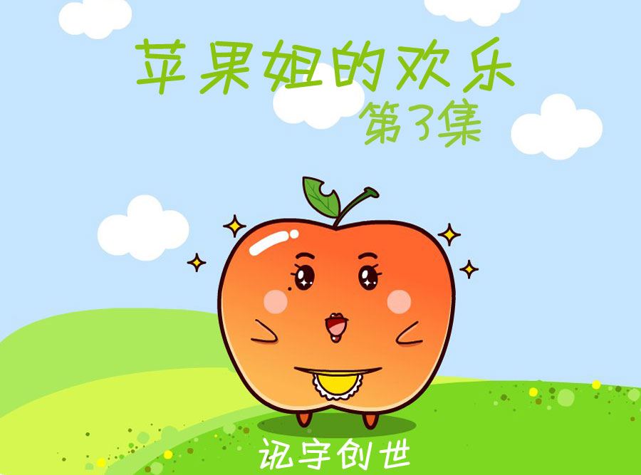 《苹果姐的欢乐》苹果姐的欢乐 第3集 第1页