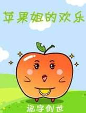 《苹果姐的欢乐》漫画封面图 - tl漫画