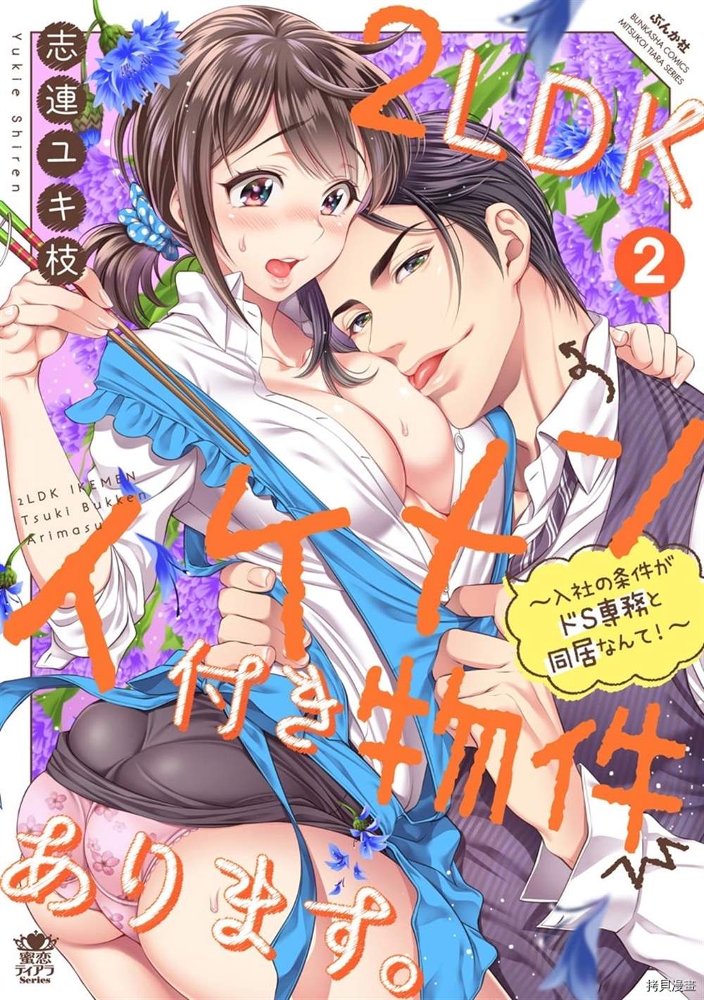 《附送帅哥的2LDK房子入社条件竟然是和抖S专务同居！》第5话 第1页