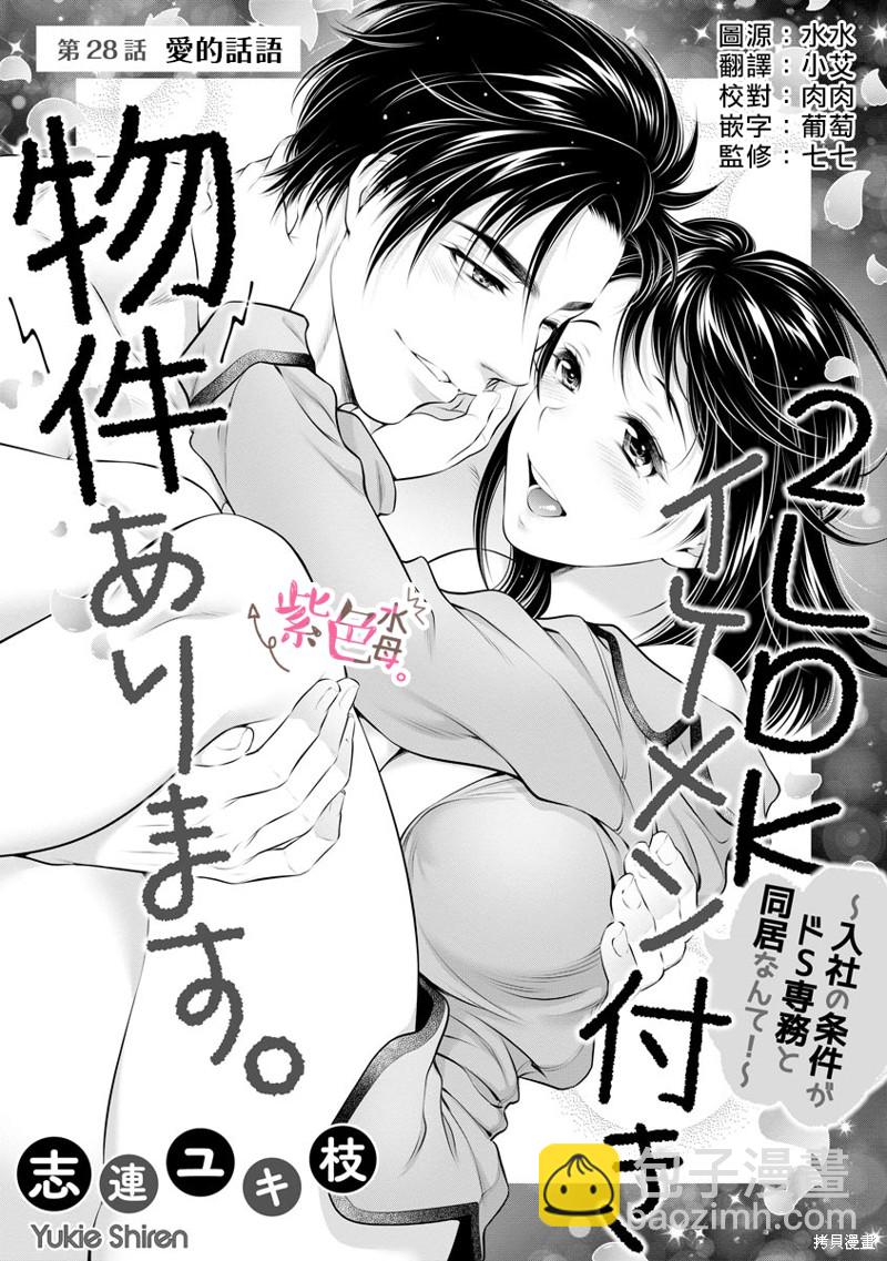 《附送帅哥的2LDK房子入社条件竟然是和抖S专务同居！》第28话 第2页