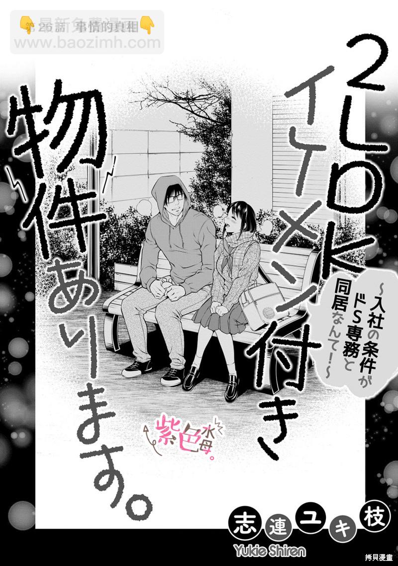 《附送帅哥的2LDK房子入社条件竟然是和抖S专务同居！》第26话 第6页