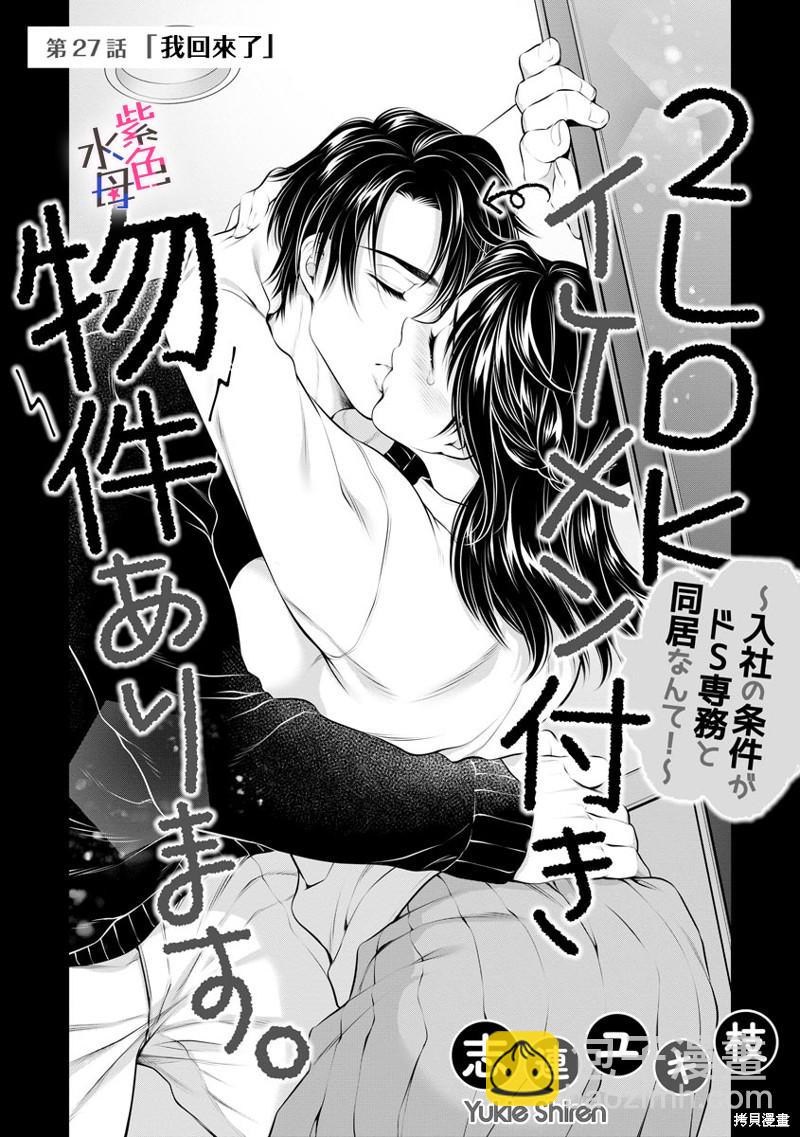 《附送帅哥的2LDK房子入社条件竟然是和抖S专务同居！》第27话 第2页