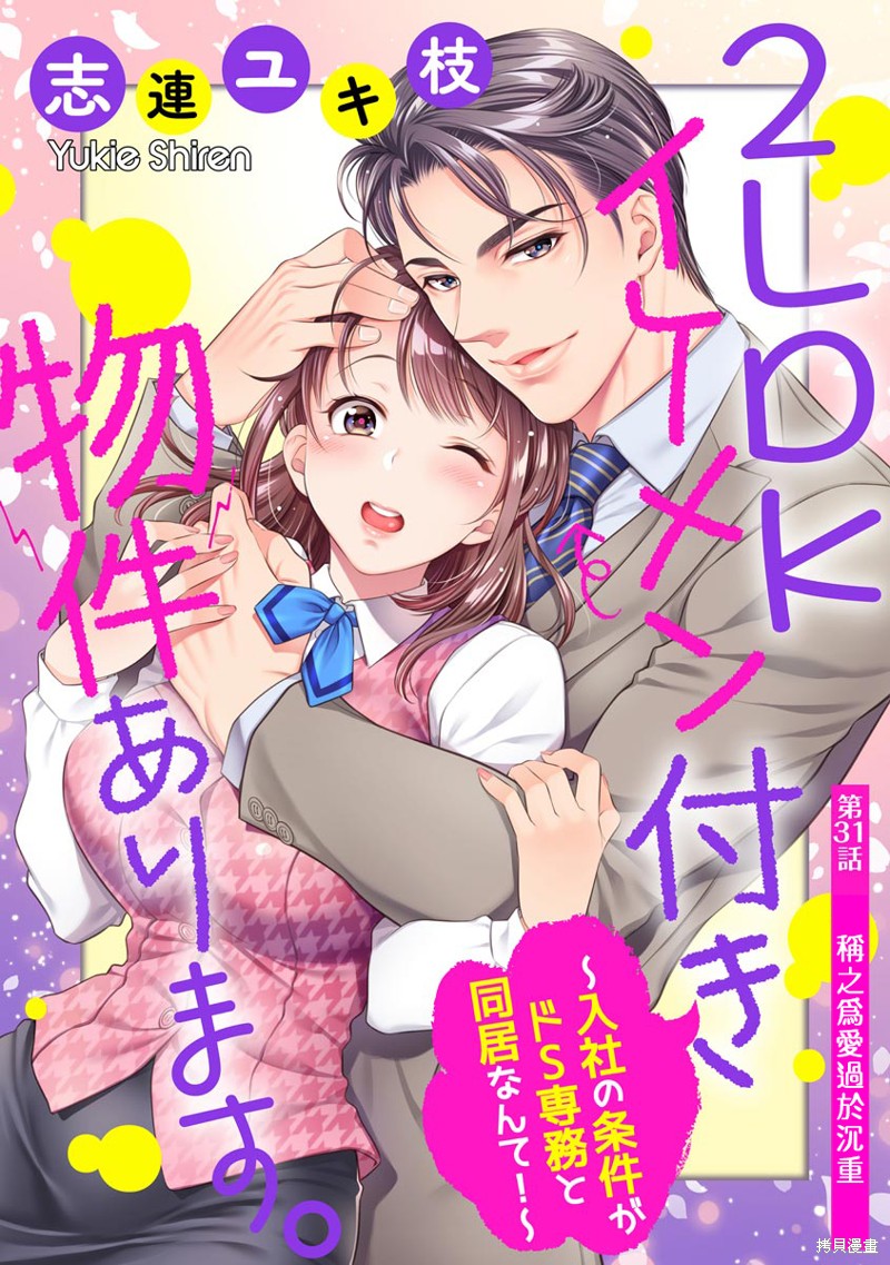 《附送帅哥的2LDK房子入社条件竟然是和抖S专务同居！》第31话 第1页