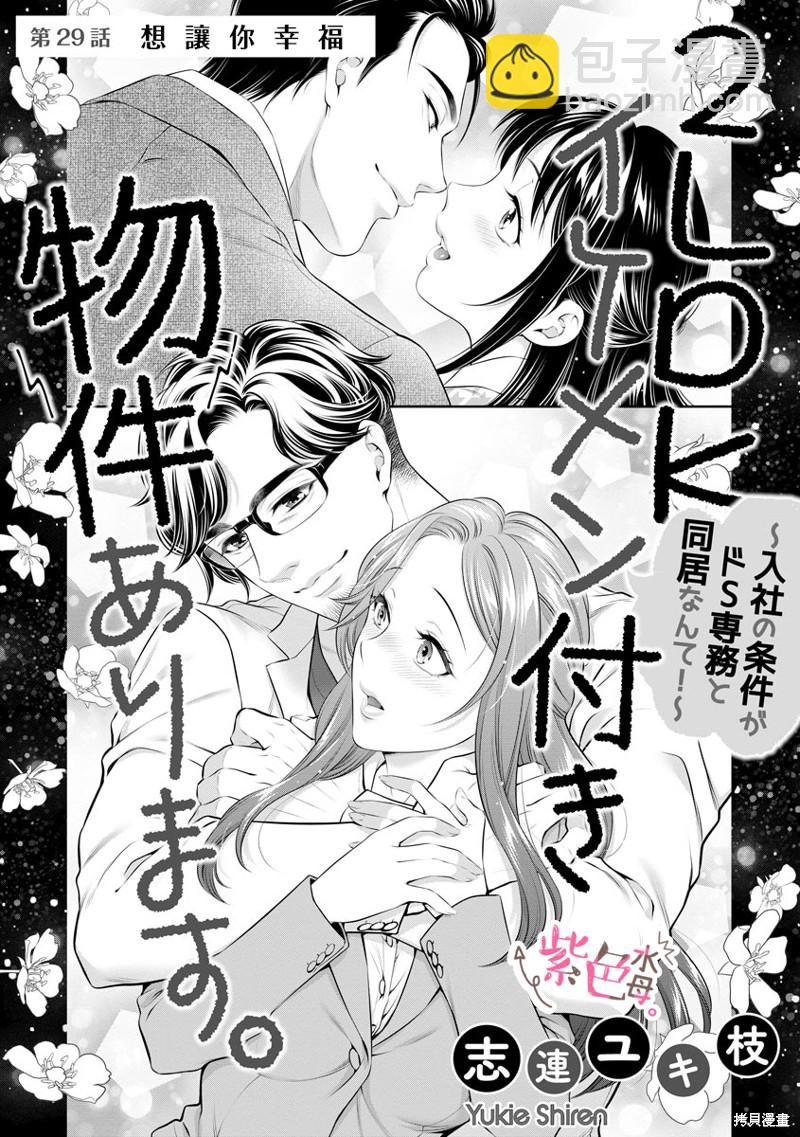 《附送帅哥的2LDK房子入社条件竟然是和抖S专务同居！》第29话 第2页