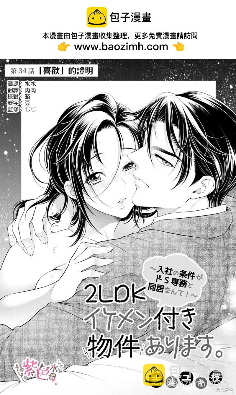 《附送帅哥的2LDK房子入社条件竟然是和抖S专务同居！》第34话 第2页