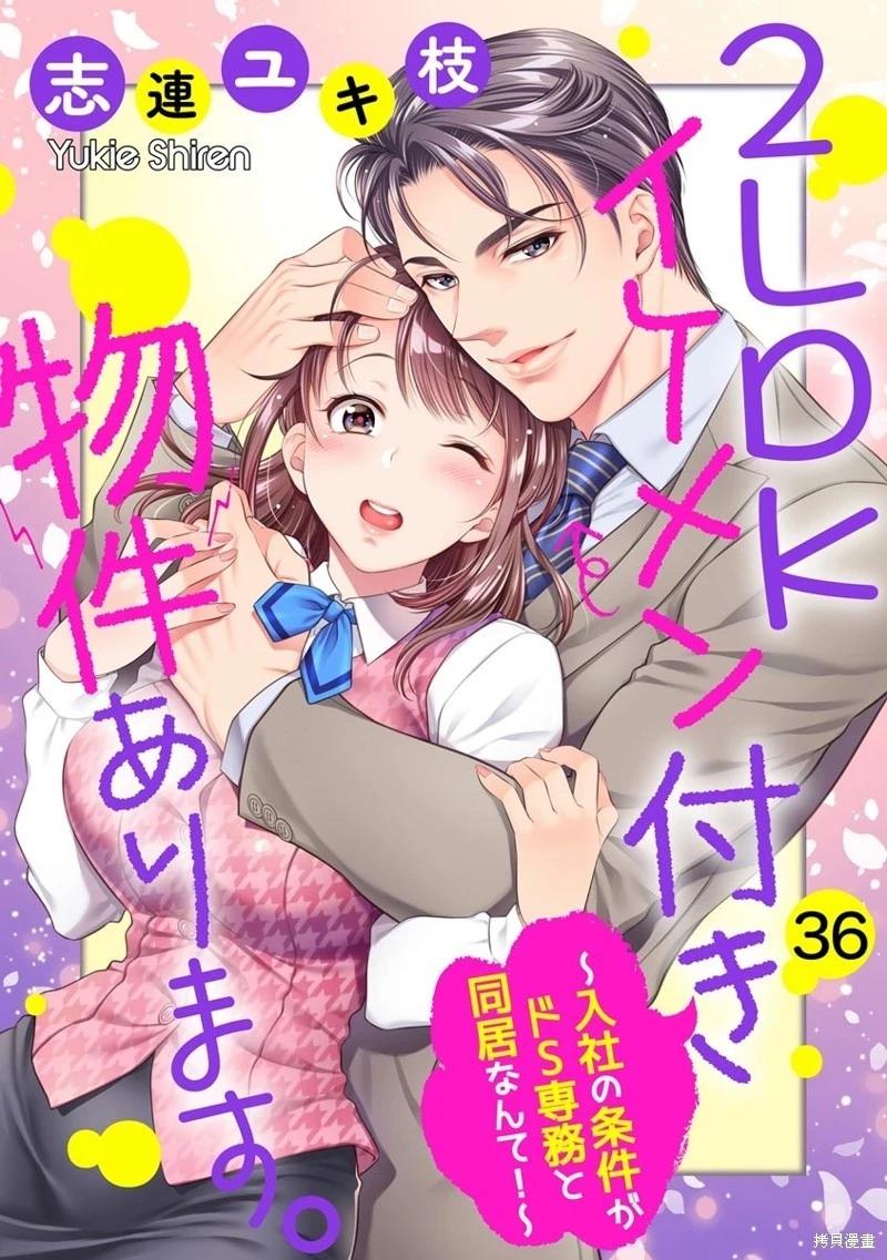 《附送帅哥的2LDK房子入社条件竟然是和抖S专务同居！》第36话 第1页
