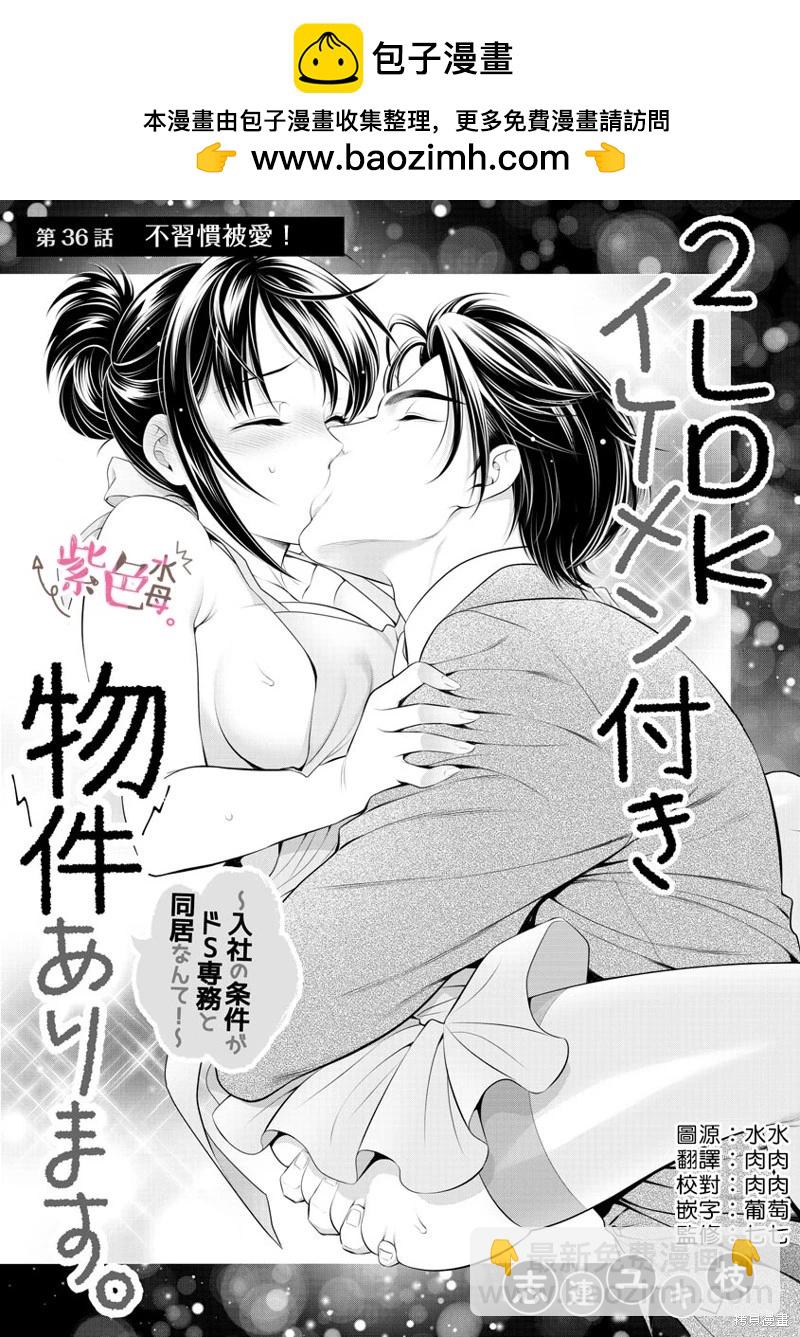 《附送帅哥的2LDK房子入社条件竟然是和抖S专务同居！》第36话 第2页