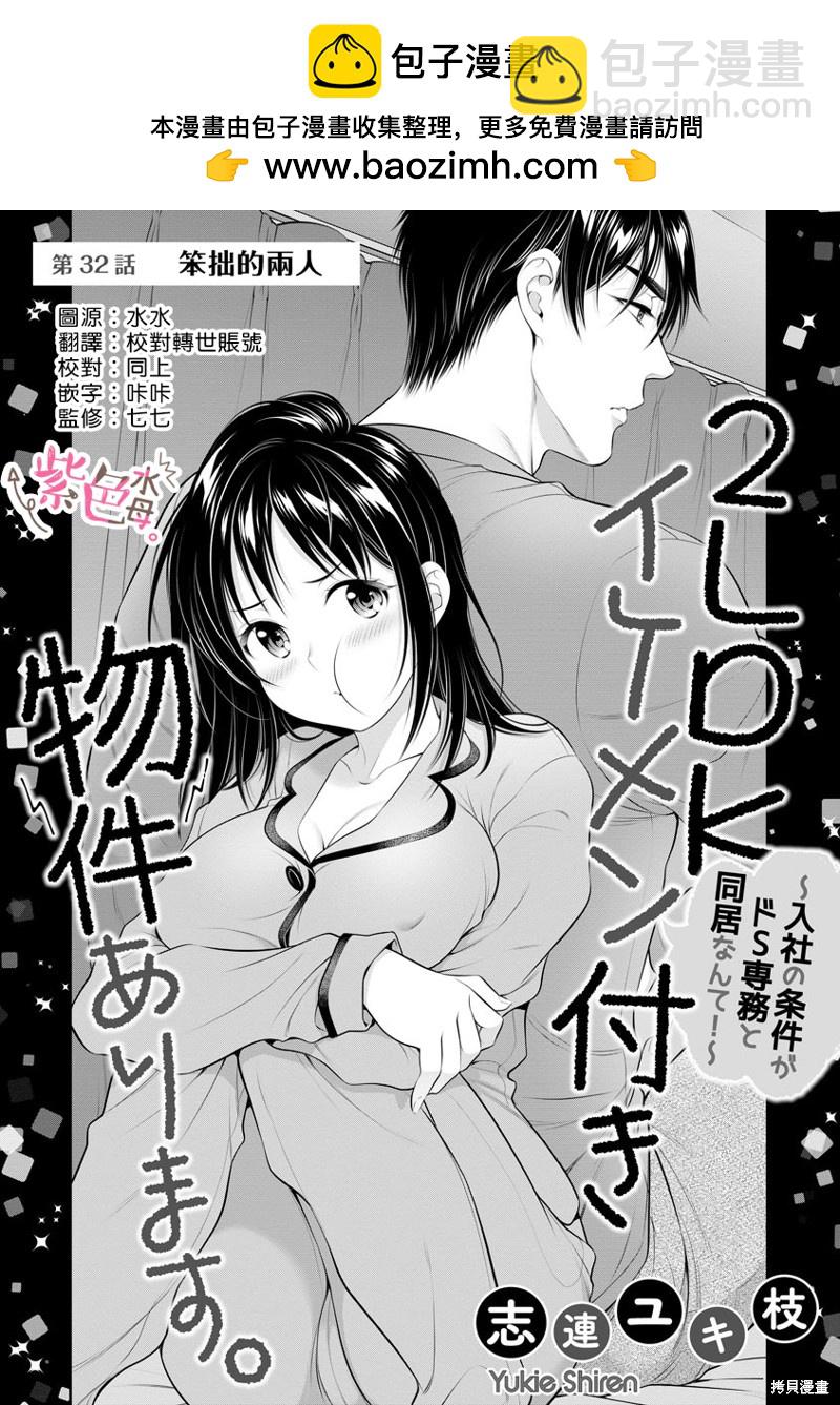 《附送帅哥的2LDK房子入社条件竟然是和抖S专务同居！》第32话 第2页