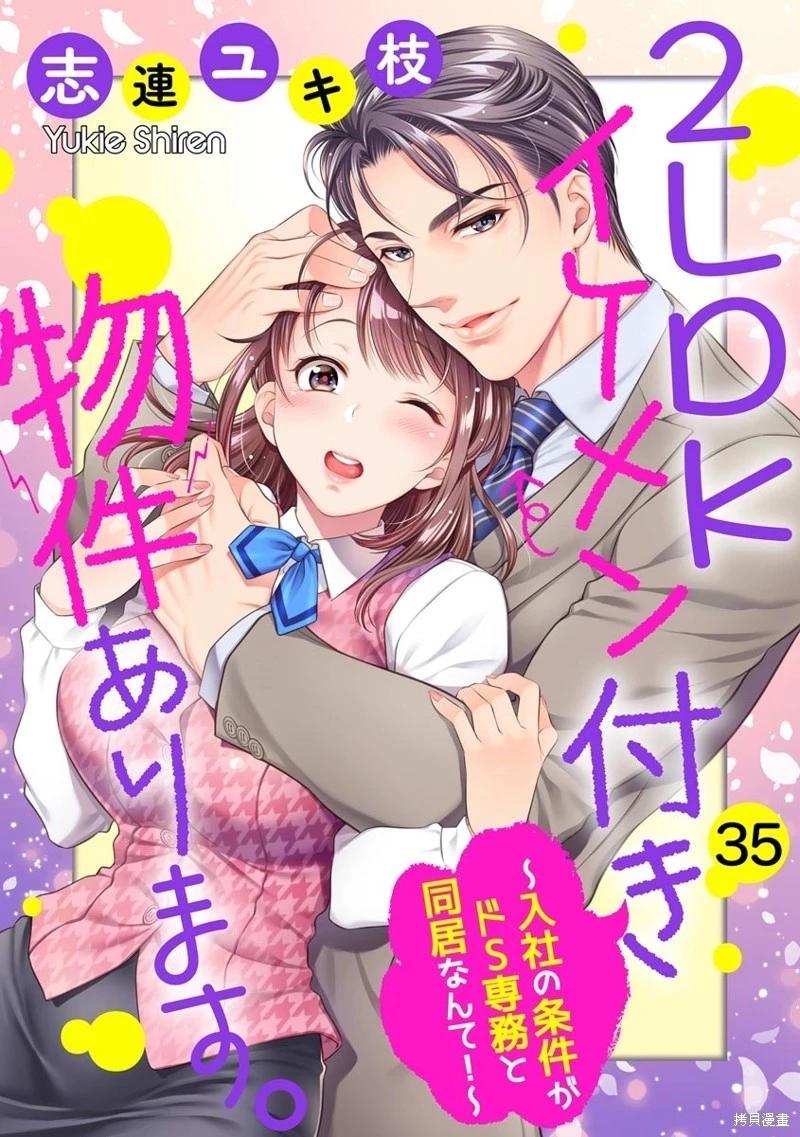 《附送帅哥的2LDK房子入社条件竟然是和抖S专务同居！》第35话 第1页