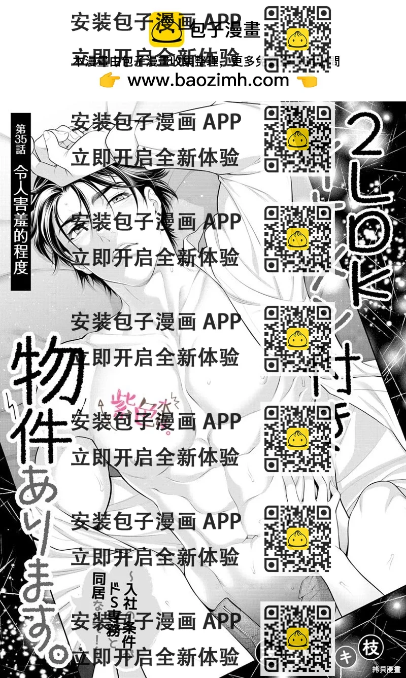 《附送帅哥的2LDK房子入社条件竟然是和抖S专务同居！》第35话 第2页