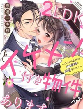 《附送帅哥的2LDK房子入社条件竟然是和抖S专务同居！》漫画封面图 - tl漫画