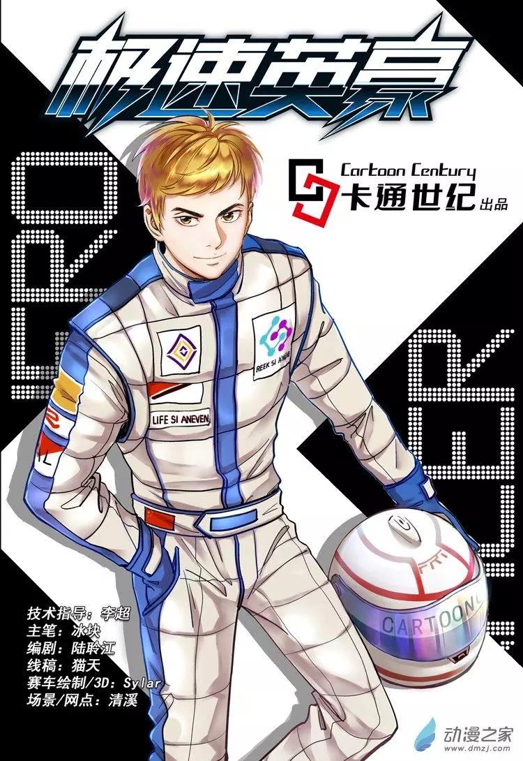 《极速英豪》第00回 第1页