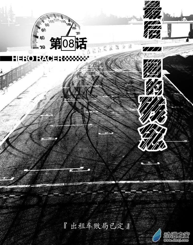 《极速英豪》第08回 第1页