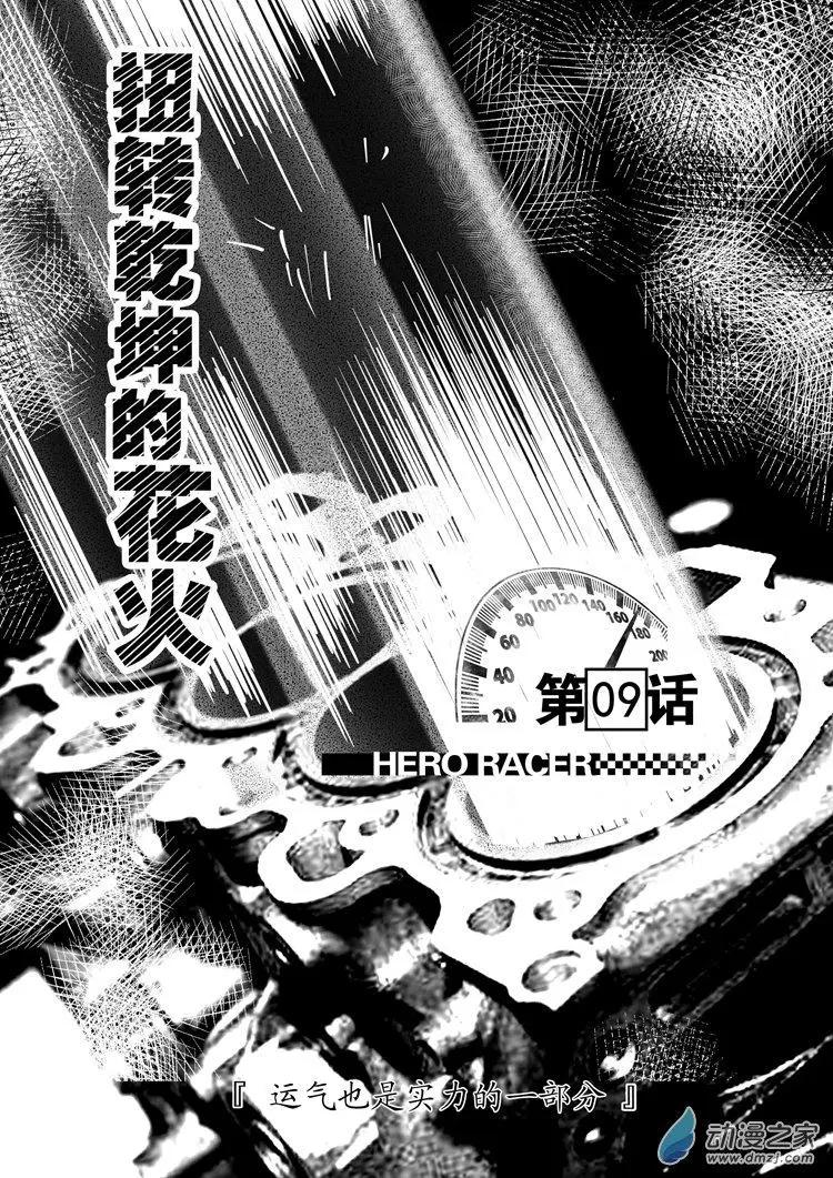 《极速英豪》第09回 第1页