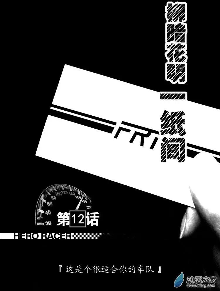 《极速英豪》第12回 第1页