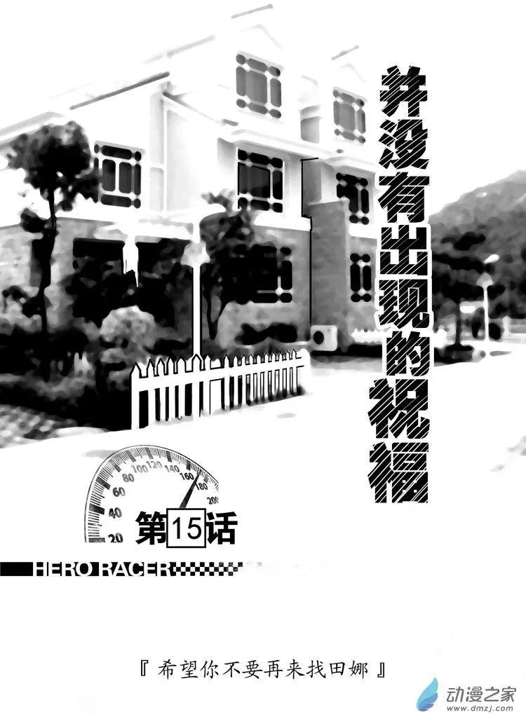 《极速英豪》第15回 第1页