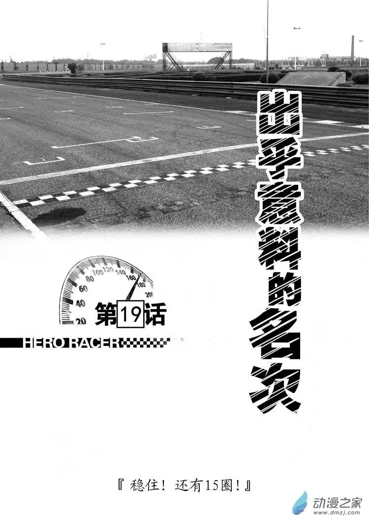 《极速英豪》第19回 第1页