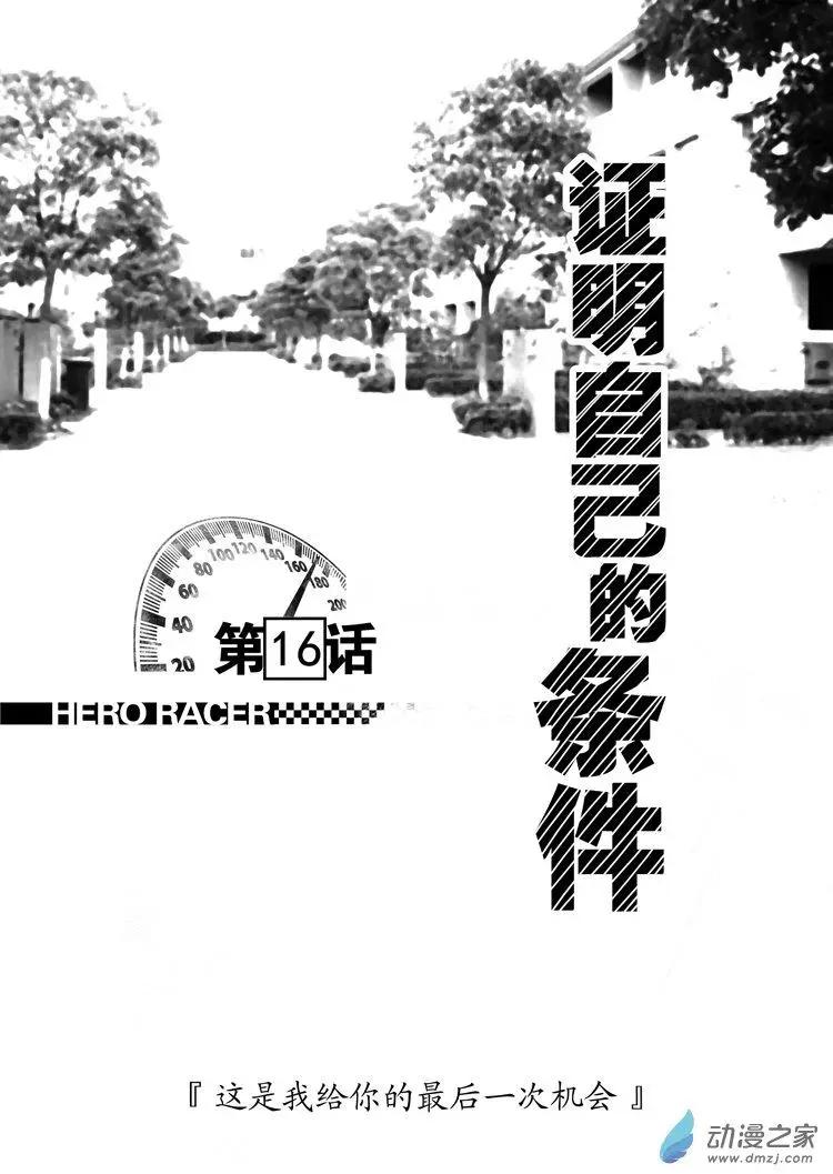 《极速英豪》第16回 第1页