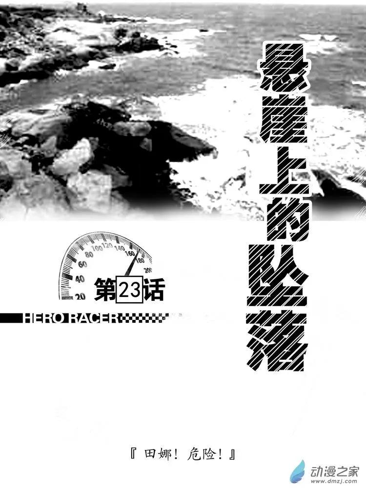 《极速英豪》第23回 第1页