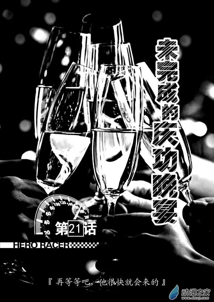 《极速英豪》第21回 第1页