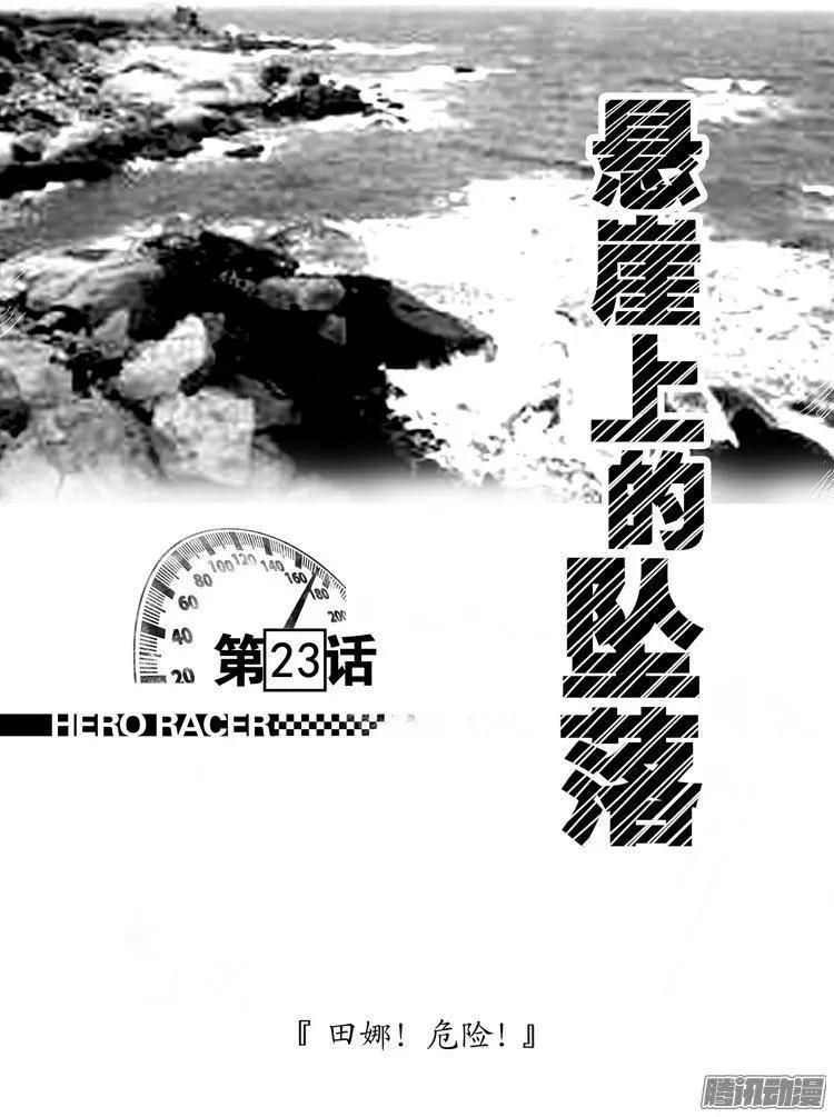 《极速英豪》第26话 第1页