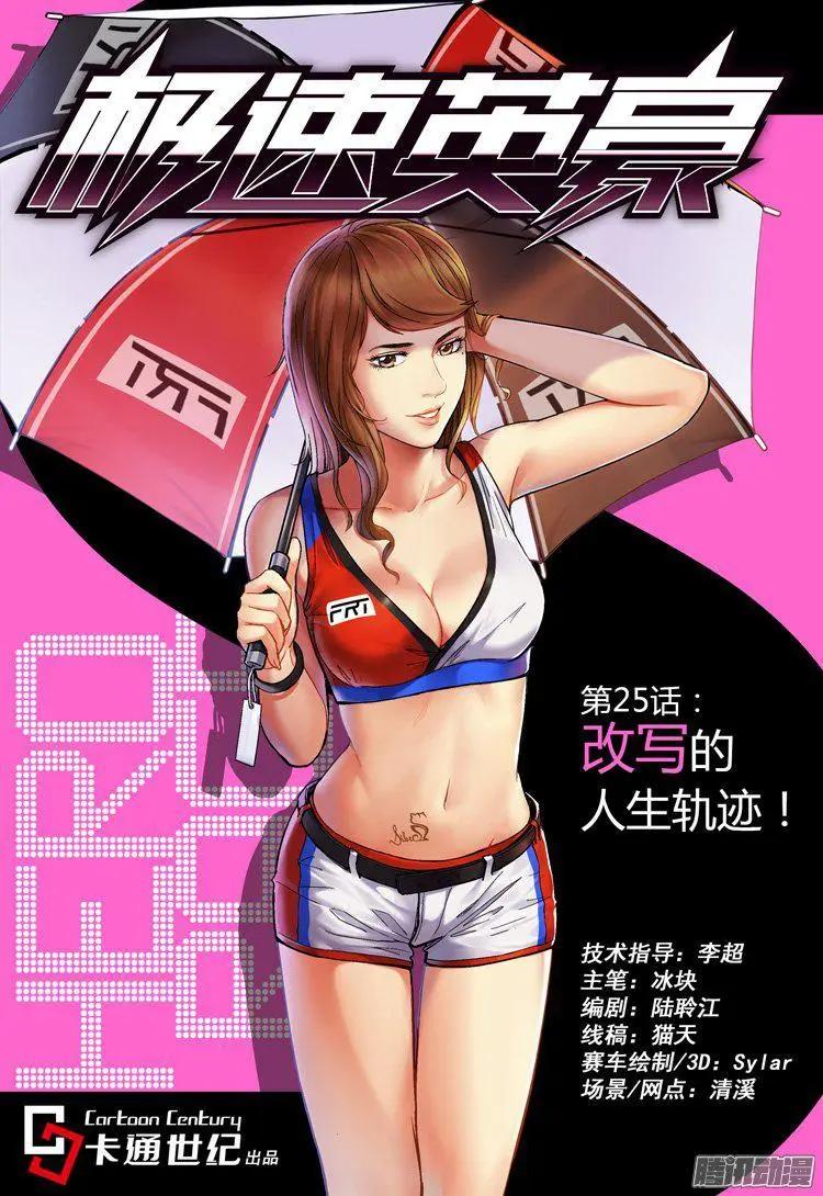 《极速英豪》第28话 第1页