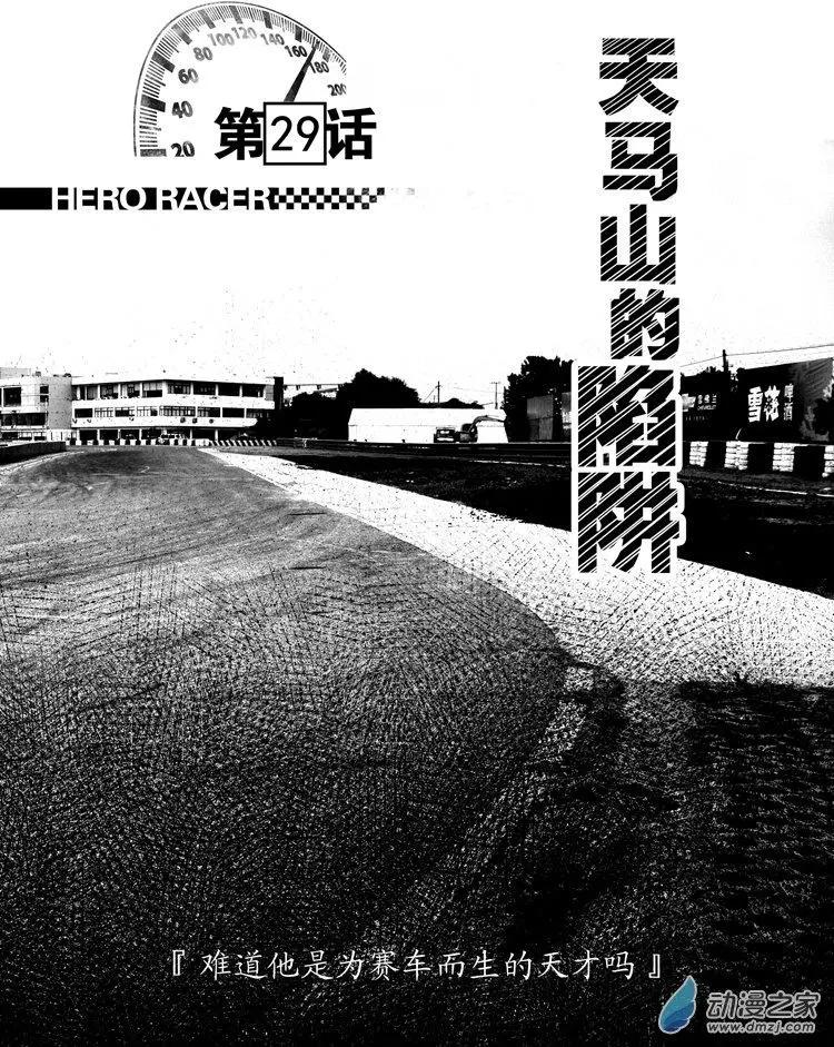 《极速英豪》第29回 第1页