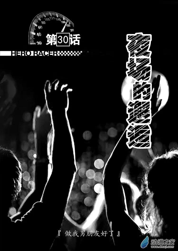 《极速英豪》第30回 第1页