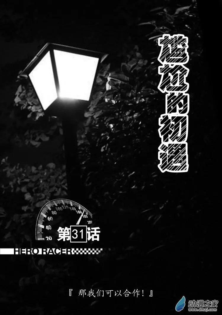 《极速英豪》第31回 第1页