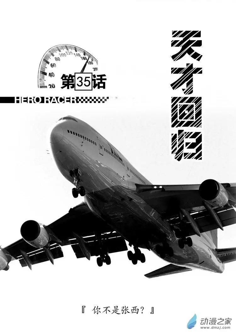 《极速英豪》第35回 第1页