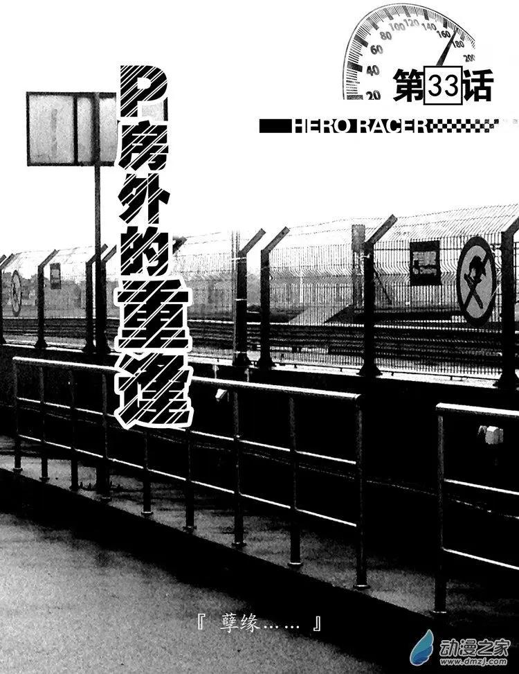 《极速英豪》第33回 第1页