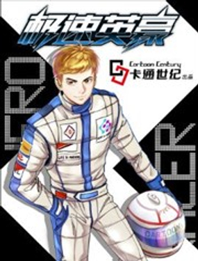 《极速英豪》漫画封面图 - tl漫画