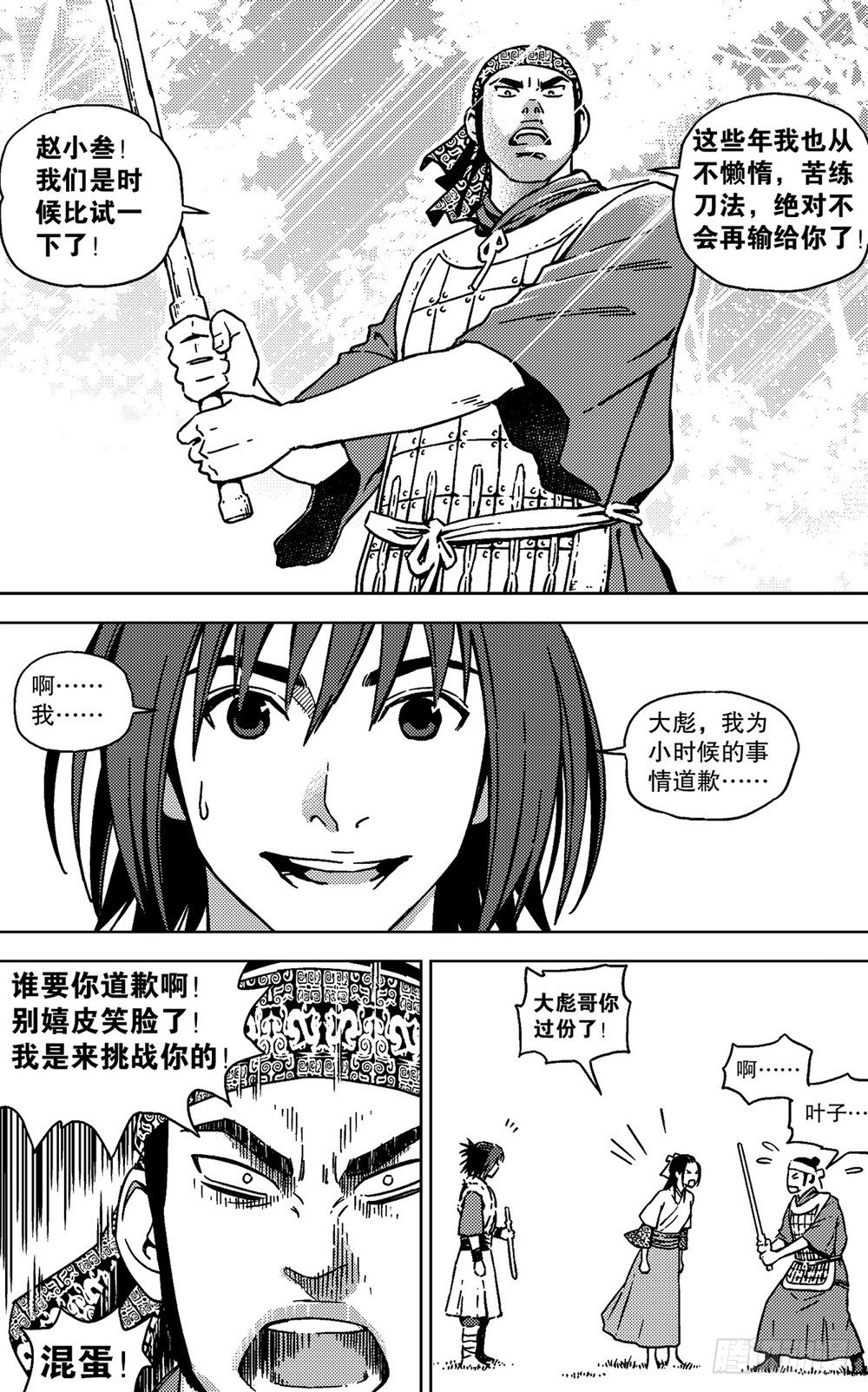 《北原飞雁》第05话 挑战（下） 第3页