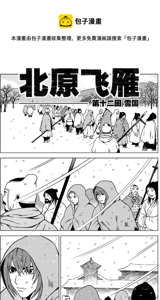 《北原飞雁》第15话 第1页