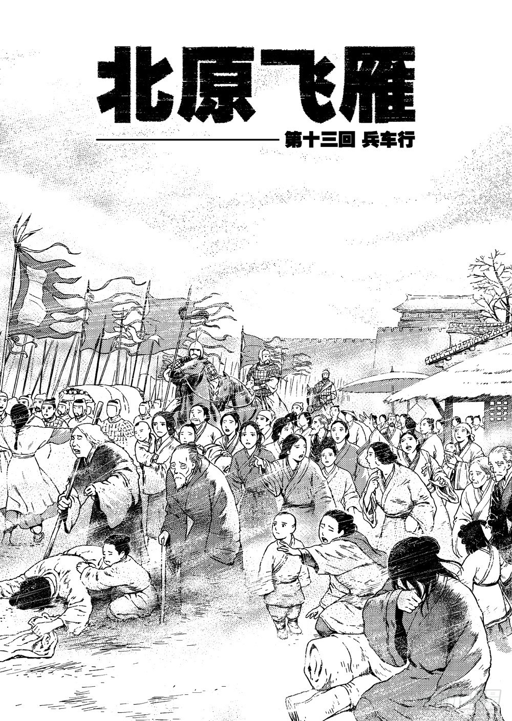 《北原飞雁》第13话 兵车行（上） 第1页
